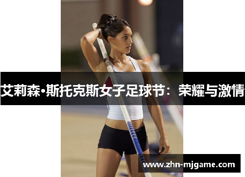 艾莉森·斯托克斯女子足球节：荣耀与激情