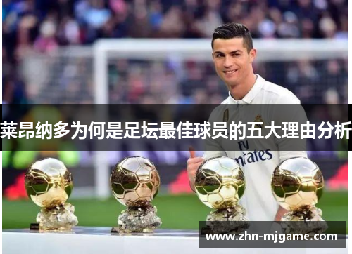 莱昂纳多为何是足坛最佳球员的五大理由分析