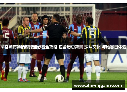 萨格勒布迪纳摩球迷必看全攻略 包含历史背景 球队文化 与比赛日体验