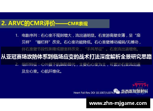 从亚冠赛场攻防体系到临场应变的战术打法深度解析全景研究思路