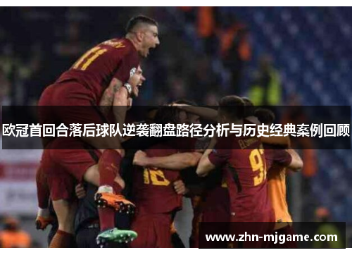 欧冠首回合落后球队逆袭翻盘路径分析与历史经典案例回顾