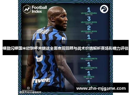 福登闪耀国米欧联杯关键战全面表现回顾与战术价值解析赛场影响力评估