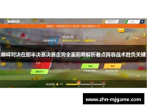 巅峰对决在即半决赛决赛走势全面前瞻解析看点阵容战术胜负关键