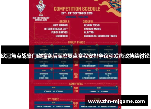 欧冠焦点战豪门碰撞赛后深度复盘赛程安排争议引发热议持续讨论
