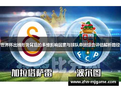 世界杯出线形势背后的多维影响因素与球队命运综合评估解析路径