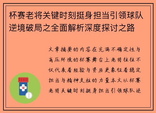 杯赛老将关键时刻挺身担当引领球队逆境破局之全面解析深度探讨之路