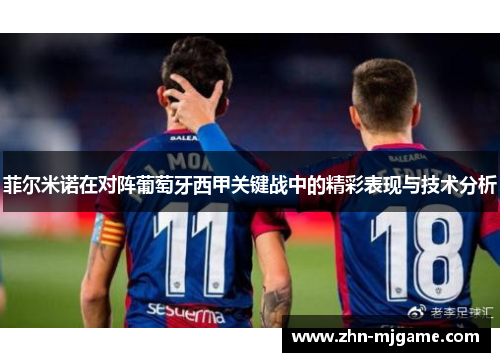 菲尔米诺在对阵葡萄牙西甲关键战中的精彩表现与技术分析