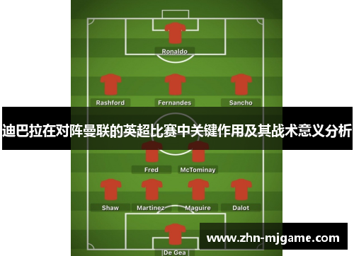 迪巴拉在对阵曼联的英超比赛中关键作用及其战术意义分析
