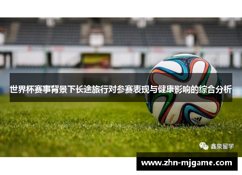 世界杯赛事背景下长途旅行对参赛表现与健康影响的综合分析