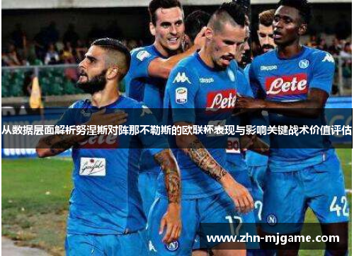 从数据层面解析努涅斯对阵那不勒斯的欧联杯表现与影响关键战术价值评估