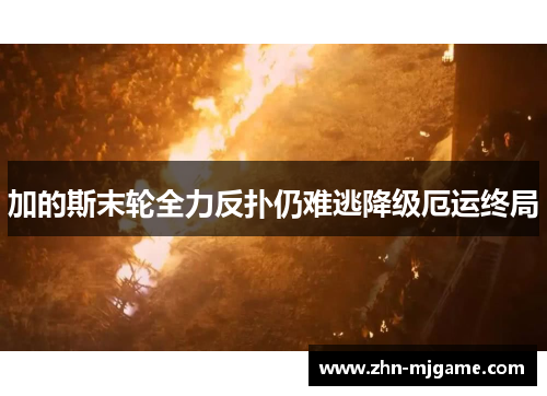 加的斯末轮全力反扑仍难逃降级厄运终局 加的斯末轮全力反扑仍难逃降级厄运终局