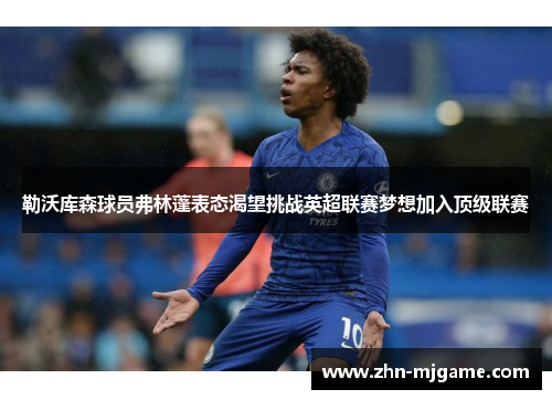 勒沃库森球员弗林蓬表态渴望挑战英超联赛梦想加入顶级联赛 勒沃库森球员弗林蓬表态渴望挑战英超联赛梦想加入顶级联赛