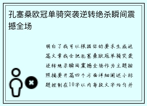 孔塞桑欧冠单骑突袭逆转绝杀瞬间震撼全场