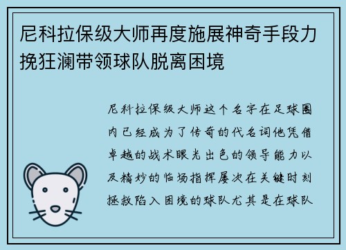 尼科拉保级大师再度施展神奇手段力挽狂澜带领球队脱离困境