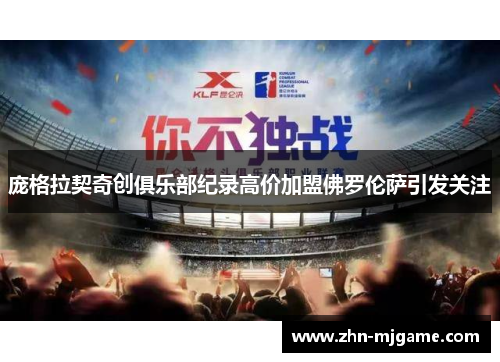 庞格拉契奇创俱乐部纪录高价加盟佛罗伦萨引发关注 庞格拉契奇创俱乐部纪录高价加盟佛罗伦萨引发关注