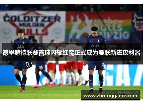 德里赫特联赛首球闪耀红魔正式成为曼联新进攻利器 德里赫特联赛首球闪耀红魔正式成为曼联新进攻利器