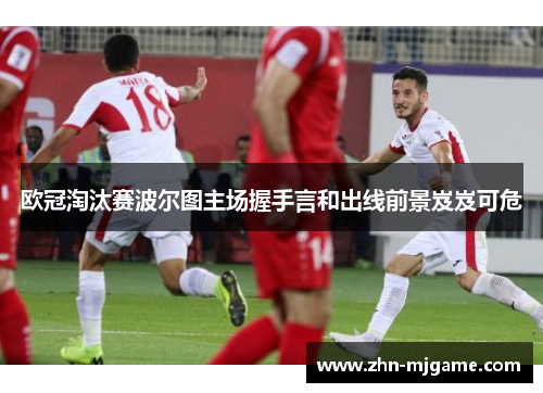 欧冠淘汰赛波尔图主场握手言和出线前景岌岌可危 欧冠淘汰赛波尔图主场握手言和出线前景岌岌可危