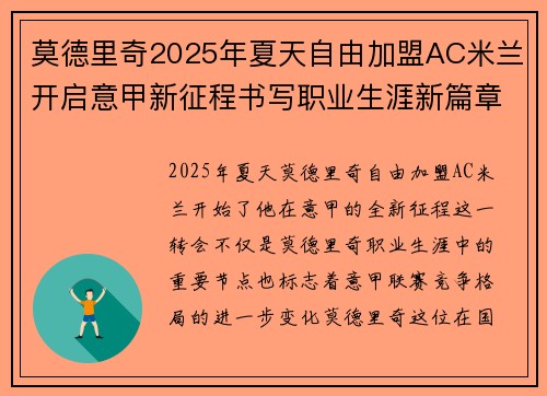 莫德里奇2025年夏天自由加盟AC米兰开启意甲新征程书写职业生涯新篇章