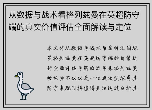 从数据与战术看格列兹曼在英超防守端的真实价值评估全面解读与定位 从数据与战术看格列兹曼在英超防守端的真实价值评估全面解读与定位