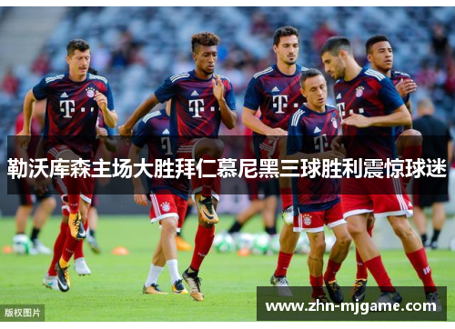 勒沃库森主场大胜拜仁慕尼黑三球胜利震惊球迷