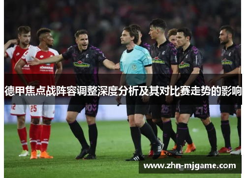 德甲焦点战阵容调整深度分析及其对比赛走势的影响