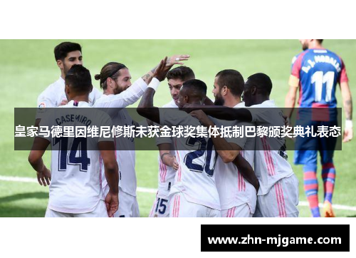 皇家马德里因维尼修斯未获金球奖集体抵制巴黎颁奖典礼表态