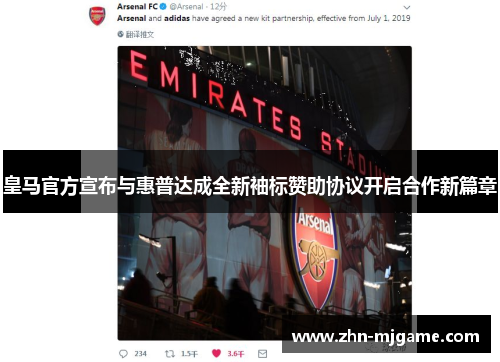 皇马官方宣布与惠普达成全新袖标赞助协议开启合作新篇章