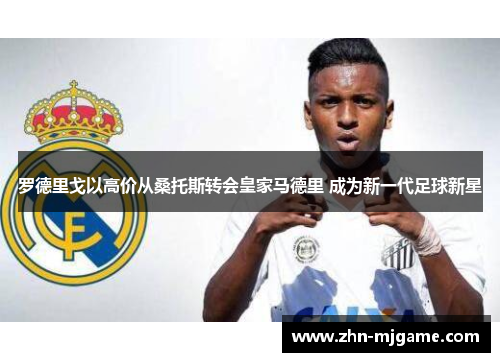 罗德里戈以高价从桑托斯转会皇家马德里 成为新一代足球新星