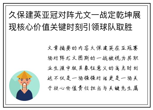 久保建英亚冠对阵尤文一战定乾坤展现核心价值关键时刻引领球队取胜