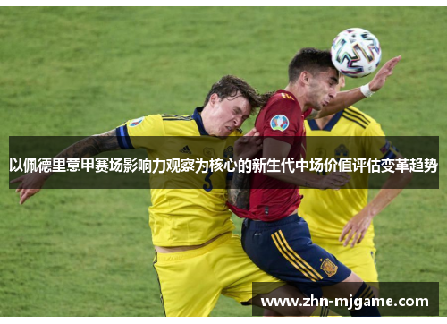 以佩德里意甲赛场影响力观察为核心的新生代中场价值评估变革趋势
