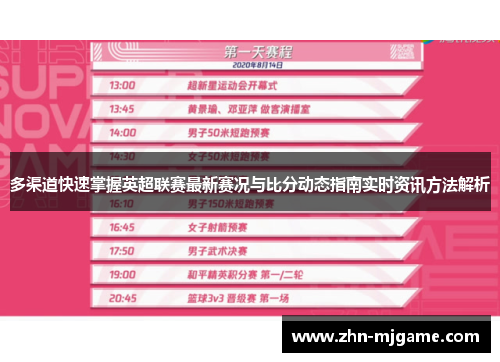 多渠道快速掌握英超联赛最新赛况与比分动态指南实时资讯方法解析 多渠道快速掌握英超联赛最新赛况与比分动态指南实时资讯方法解析