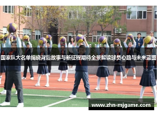 国家队大名单揭晓背后故事与新征程期待全景解读球员心路与未来蓝图 国家队大名单揭晓背后故事与新征程期待全景解读球员心路与未来蓝图