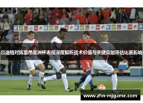 吕迪格对阵里昂美洲杯表现深度解析战术价值与关键贡献评估比赛影响 吕迪格对阵里昂美洲杯表现深度解析战术价值与关键贡献评估比赛影响