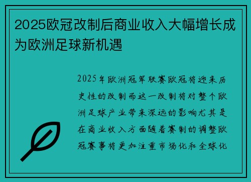 2025欧冠改制后商业收入大幅增长成为欧洲足球新机遇 2025欧冠改制后商业收入大幅增长成为欧洲足球新机遇
