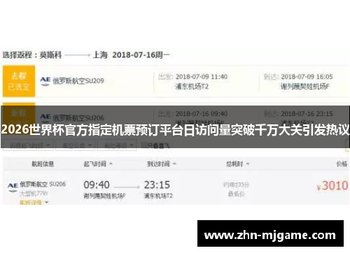 2026世界杯官方指定机票预订平台日访问量突破千万大关引发热议 2026世界杯官方指定机票预订平台日访问量突破千万大关引发热议