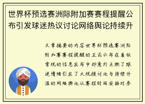 世界杯预选赛洲际附加赛赛程提醒公布引发球迷热议讨论网络舆论持续升温 世界杯预选赛洲际附加赛赛程提醒公布引发球迷热议讨论网络舆论持续升温