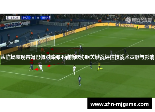 从临场表现看姆巴佩对阵那不勒斯欧协联关键战评估技战术贡献与影响 从临场表现看姆巴佩对阵那不勒斯欧协联关键战评估技战术贡献与影响