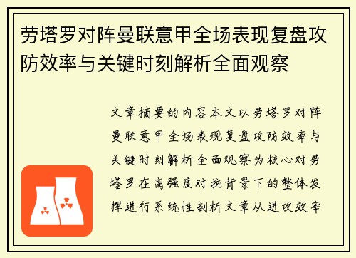 劳塔罗对阵曼联意甲全场表现复盘攻防效率与关键时刻解析全面观察