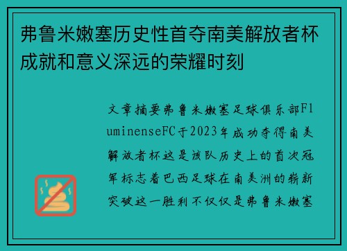 弗鲁米嫩塞历史性首夺南美解放者杯成就和意义深远的荣耀时刻 弗鲁米嫩塞历史性首夺南美解放者杯成就和意义深远的荣耀时刻