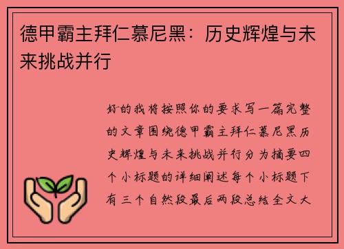 德甲霸主拜仁慕尼黑：历史辉煌与未来挑战并行