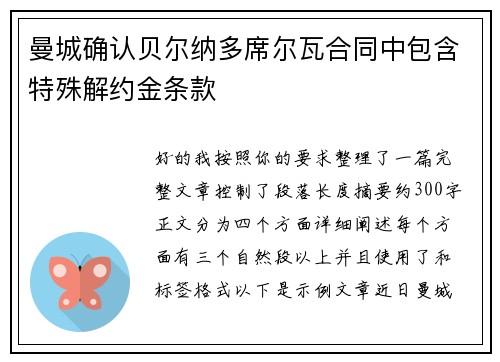 曼城确认贝尔纳多席尔瓦合同中包含特殊解约金条款 曼城确认贝尔纳多席尔瓦合同中包含特殊解约金条款