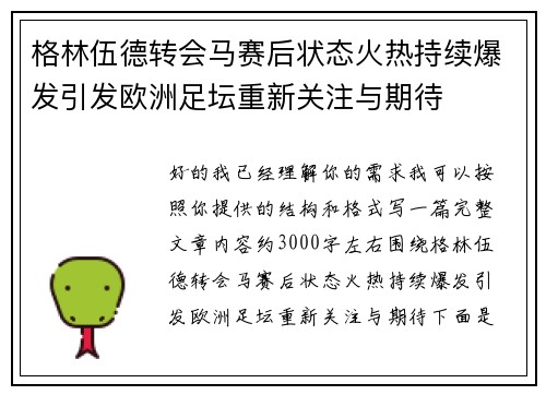 格林伍德转会马赛后状态火热持续爆发引发欧洲足坛重新关注与期待