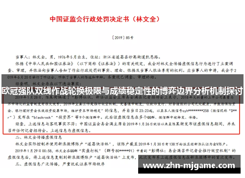 欧冠强队双线作战轮换极限与成绩稳定性的博弈边界分析机制探讨