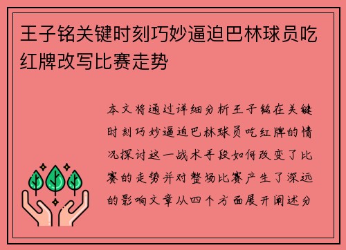 王子铭关键时刻巧妙逼迫巴林球员吃红牌改写比赛走势 王子铭关键时刻巧妙逼迫巴林球员吃红牌改写比赛走势