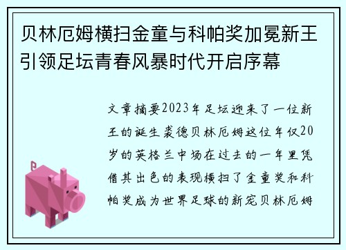 贝林厄姆横扫金童与科帕奖加冕新王引领足坛青春风暴时代开启序幕