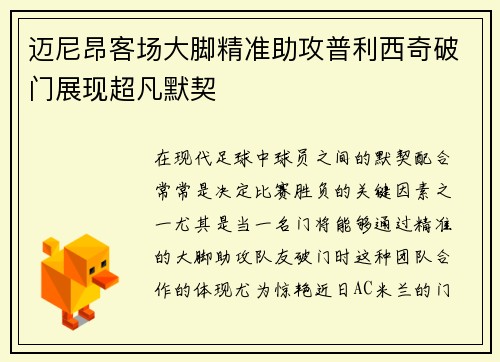 迈尼昂客场大脚精准助攻普利西奇破门展现超凡默契 迈尼昂客场大脚精准助攻普利西奇破门展现超凡默契
