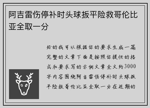 阿吉雷伤停补时头球扳平险救哥伦比亚全取一分