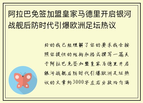 阿拉巴免签加盟皇家马德里开启银河战舰后防时代引爆欧洲足坛热议