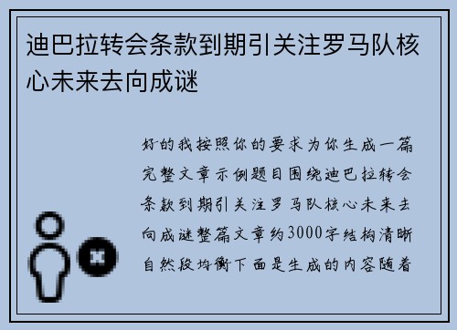 迪巴拉转会条款到期引关注罗马队核心未来去向成谜 迪巴拉转会条款到期引关注罗马队核心未来去向成谜