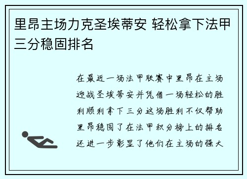 里昂主场力克圣埃蒂安 轻松拿下法甲三分稳固排名 里昂主场力克圣埃蒂安 轻松拿下法甲三分稳固排名